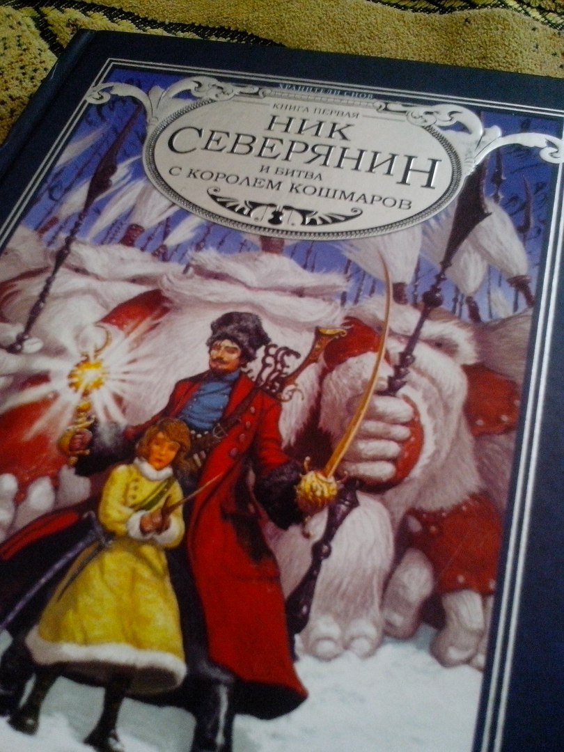 Книга "Ник Северянин и битва с королем кошмаров" Уильям Джойс - отзывы