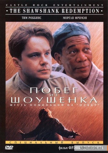 Побег из Шоушенка отзывы про О фильмах