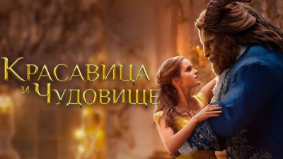 Фильм "Красавица и чудовище" отзывы про О фильмах