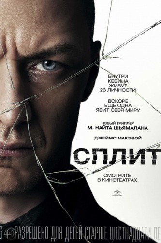 Фильм "Сплит" отзывы про Премьеры
