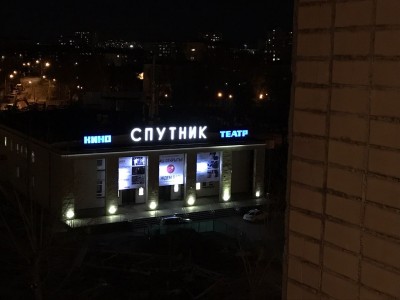 Кинотеатр "Спутник" (Москва) отзывы про Кинотеатры