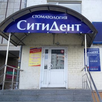 Стоматология "Сити Дент" , Челябинск отзывы про Больницы и клиники