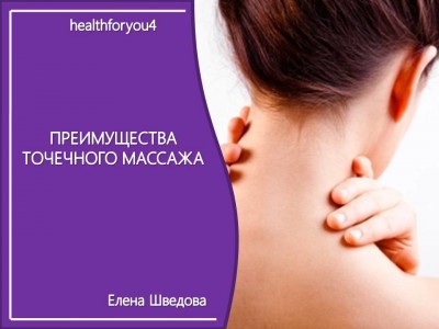 Вебинар Елены Шведовой про массаж позвоночника отзывы про Здоровье