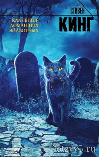 Стивен Кинг "Кладбище домашних животных" отзывы про Худ.литература