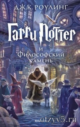 Джоан Роулинг "Гарри Поттер и философский камень" отзывы про Худ.литература