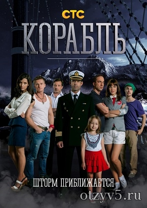 Сериал "Корабль" отзывы про Сериалы