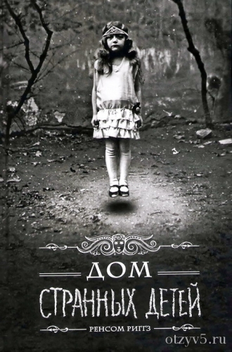 Ренсом Риггз , книга "Дом странных детей" отзывы про Худ.литература