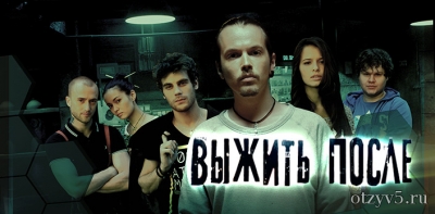 Сериал "Выжить после" отзывы про Сериалы