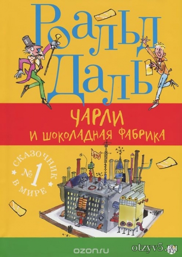 Роальд Даль, книга "Чарли и шоколадная фабрика" отзывы про Худ.литература