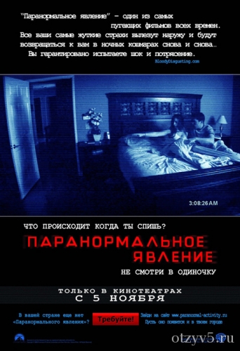 Фильм Паранормальное явление отзывы про О фильмах