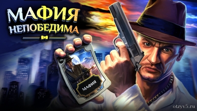 Игра "Мафия непобедима" отзывы про Компьютерные игры