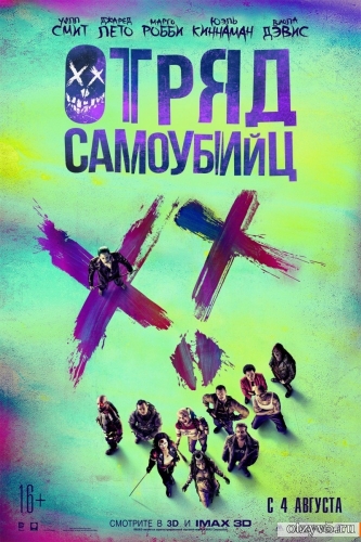Фильм "Отряд самоубийц2 отзывы про О фильмах