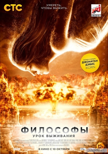 Фильм "Философы. Урок выживания" отзывы про О фильмах