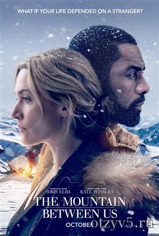 Премьера фильма Между нами горы. отзывы про Премьеры