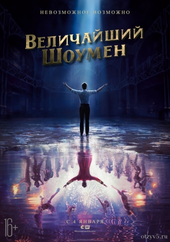 Премьера фильма "Величайший шоумен" отзывы про Премьеры