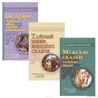 Книги Татьяны Зинкевич-Евстигнеевой. Серия "Тайный шифр сказок" отзывы про Худ.литература