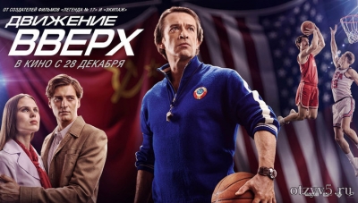 Премьера фильма "Движение вверх" отзывы про Премьеры