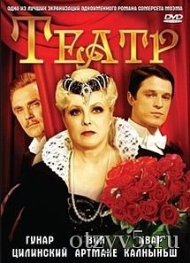 Фильм «Театр» (2 серии, СССР, 1978 год) отзывы про О фильмах