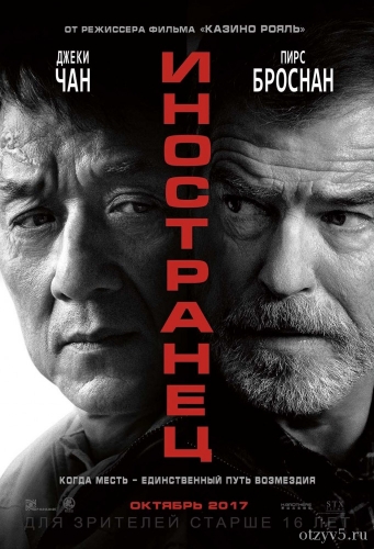 Фильм Иностранец отзывы про Премьеры