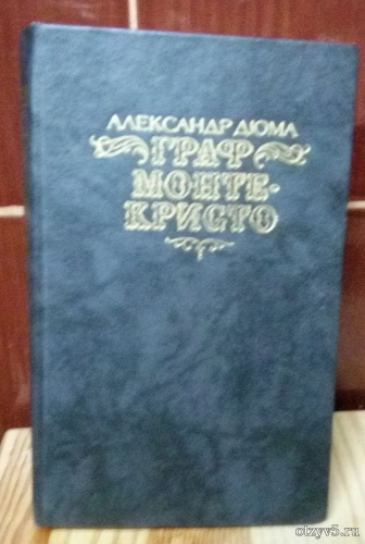 Книга Александра Дюма «Граф Монте-Кристо» отзывы про Худ.литература