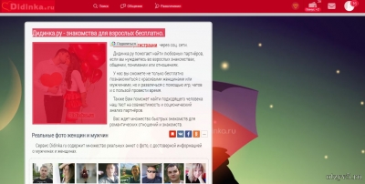 Сайт знакомств didinka.ru отзывы про Развлечения