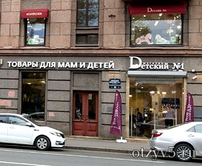 Магазин колясок и других товаров для новорожденных в СПб Детский №1 отзывы про Магазины и торговые центры