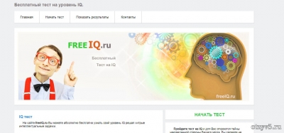 Сайт проверки коэффициента интеллекта freeiq.ru отзывы про Развлечения