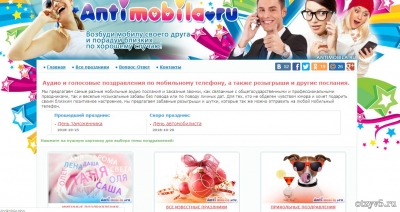 Сайт аудио поздравлений и приколов antimobila.ru (Антимобила.ру отзывы про Развлечения