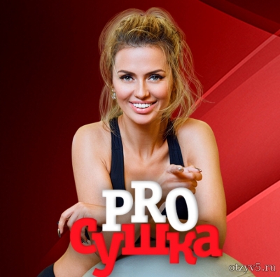 Prosushka отзывы про Здоровье