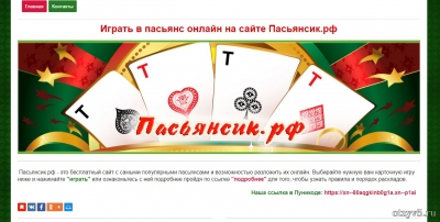 Пасьянсик.рф — сайт для раскладывания пасьянсов и игры в Маджонг без скачивания и установки отзывы про Развлечения