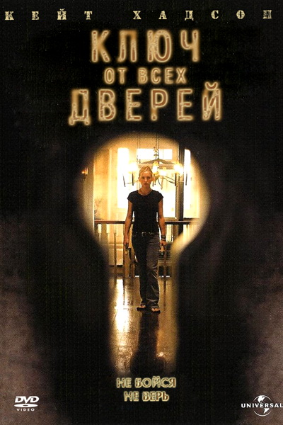 Фильм "Ключ от всех дверей" - отзывы
