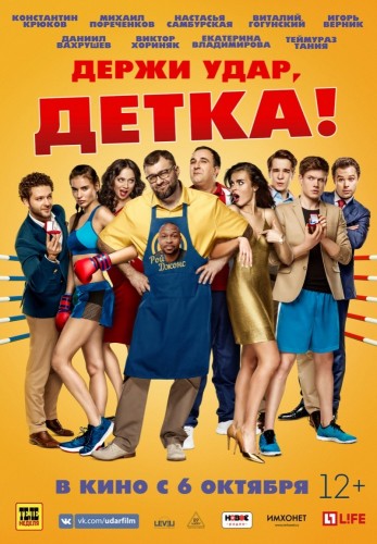Отзыв на фильм "Держи удар, детка" 2016 отзывы про О фильмах
