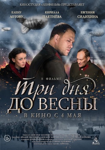 Фильм Три дня до весны, 2017 г. отзывы про О фильмах