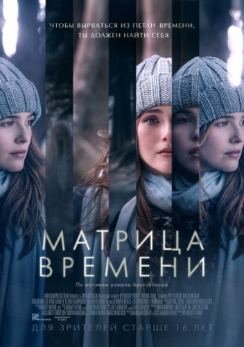 Фильм "Матрица времени" отзывы про Премьеры