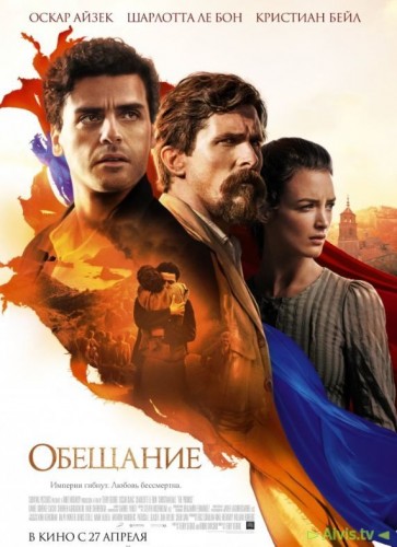 Фильм "Обещание 2017" отзывы про Премьеры