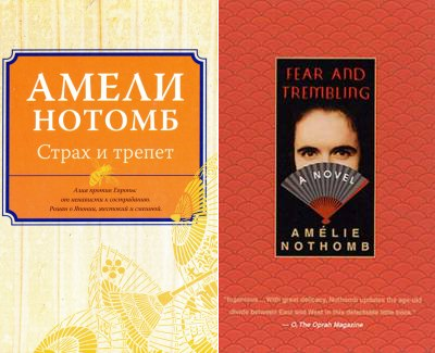 Роман "Страх и трепет" Амели Нотомб отзывы про Худ.литература