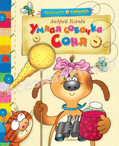 Книга " Умная собачка Соня ", Андрей Усачёв отзывы про Детская литература