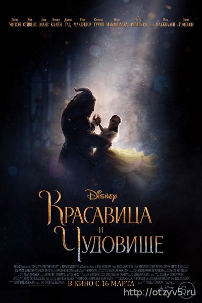 Фильм "Красавица и чудовище" (2017 год) - отзывы