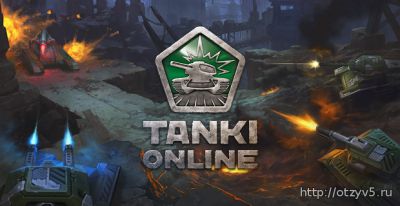 Танки онлайн отзывы про Компьютерные игры