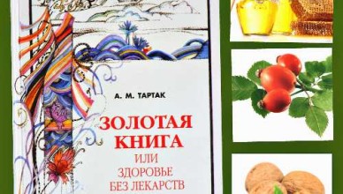 Книга Золотая книга или здоровье без лекарств отзывы про Учебники и пособия