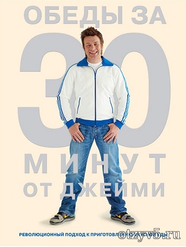Книга "Обед за 30 минут" от Джейми Оливера отзывы про Кулинария