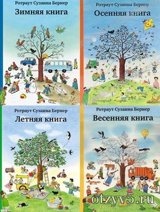 Серия книг «Городок» Ротраут Сузанны Бернер отзывы про Детская литература