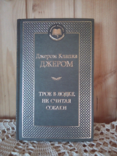 Книга «Трое в лодке, не считая собаки» Джером К. Джером отзывы про Худ.литература