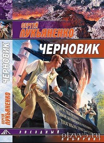 Книга С.В. Лукьяненко «Черновик» отзывы про Худ.литература