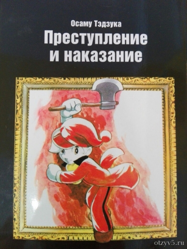 Манга Осамы Тэдзуки "Преступление и наказание" отзывы про Худ.литература