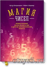 Книга «Магия чисел», авторы Артур Бенджамин и Майкл Шермер отзывы про Учебники и пособия