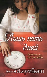 Роман Джули Лоусон Тиммер "Лишь пять дней" отзывы про Худ.литература