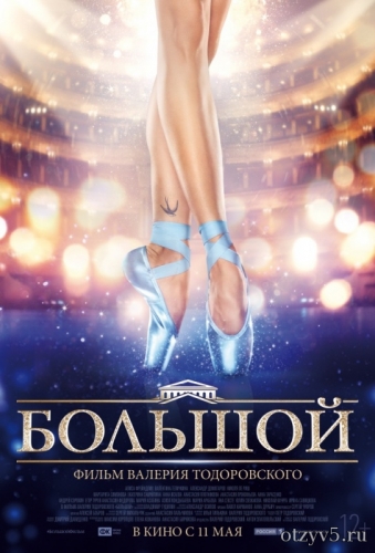 Фильм "Большой" отзывы про Премьеры
