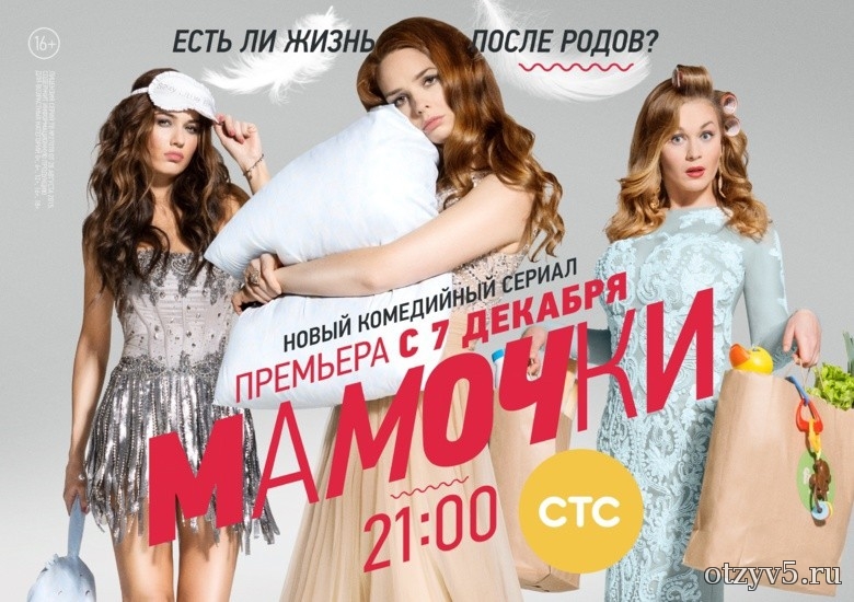 Сериал «Мамочки» - отзывы