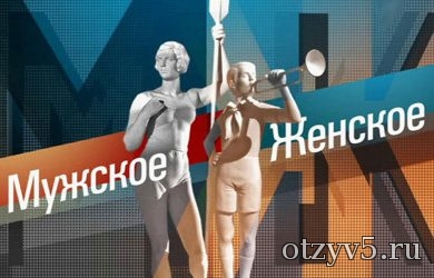 Телепередача Мужское / Женское - отзывы